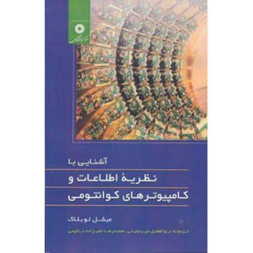 آشنایی با نظریه اطلاعات و کامپیوترهای کوانتومی-لوبلک-میرجلیلی/مرکز نشر دانشگاهی