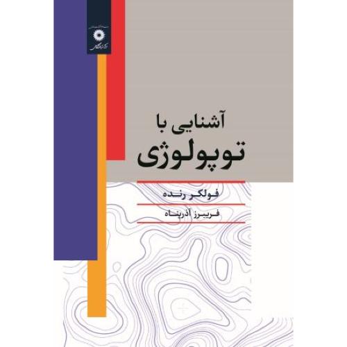 آشنایی با توپولوژی-رنده-آذرپناه/مرکز نشر دانشگاهی