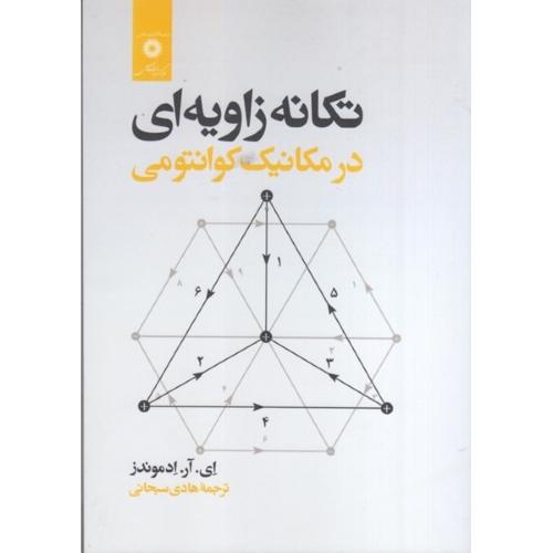 تکانه زاویه ای در مکانیک کوانتومی-ادموندز/مرکز نشر دانشگاهی