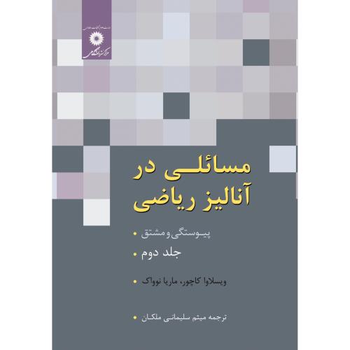 مسائلی در آنالیز ریاضی-پیوستگی و مشتق-جلد2-کاچور-ملکان/مرکز نشر دانشگاهی