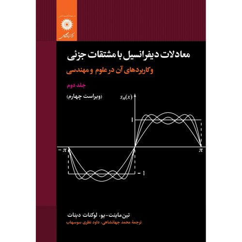 معادلات دیفرانسیل با مشتقات جزئی-جلد2-تین ماینت یو-محمدجهانشاهی/مرکز نشر دانشگاهی