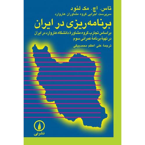 برنامه ریزی در ایران-تاس.اچ.مک لئود-علی اعظم محمدبیگی/نشرنی