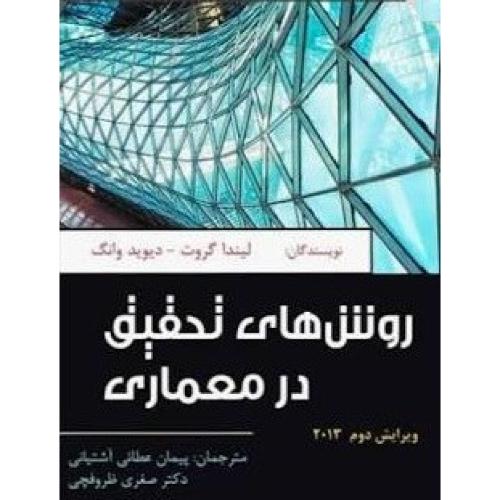 روش های تحقیق درمعماری-لینداگروت-پیمان عطائی آشتیانی/اول و آخر