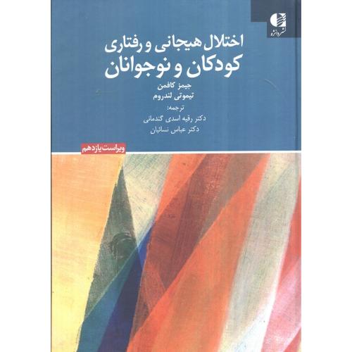 اختلال هیجانی و رفتاری کودکان و نوجوانان-کافمن-گندمانی/دانژه