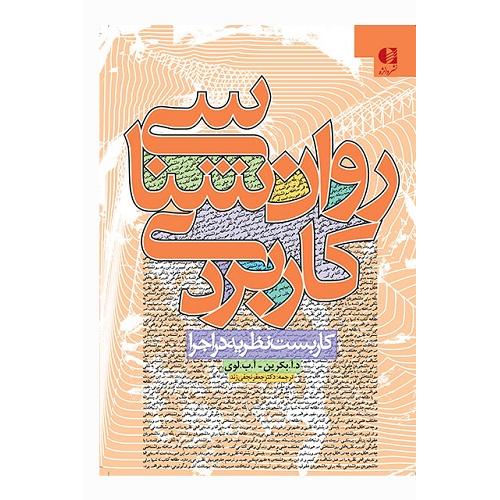 روانشناسی کاربردی-د.آ.بکرین-جعفرنجفی زند/دانژه