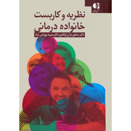 نظریه و کاربست خانواده درمانی-صادق باران اولادی/دانژه