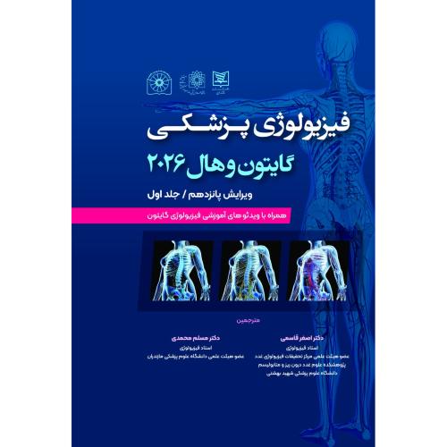 فیزیولوژی پزشکی گایتون هال 2026 جلد1 شومیز-اصغرقاسمی/حیدری