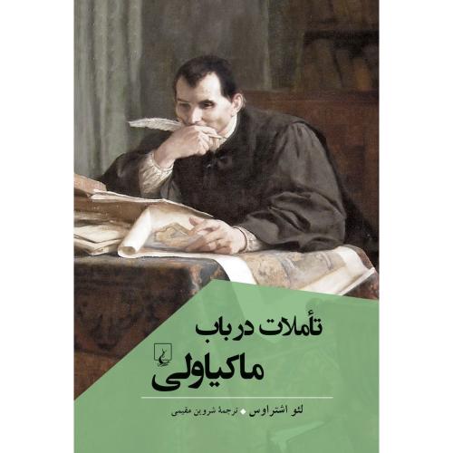 تاملات در باب ماکیاولی-لئواشتراوس-شروین مقیمی/ققنوس