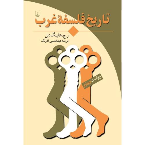 تاریخ فلسفه غرب-ر.ج.هاینگ دیل-عبدالحسین آذرنگ/ققنوس