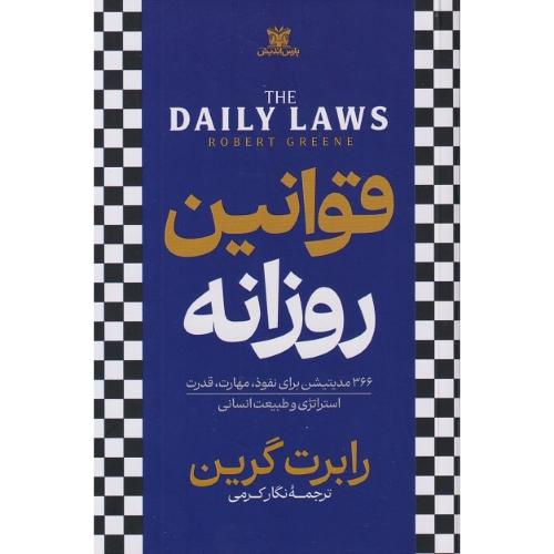 قوانین روزانه-رابرت گرین-نگار کرمی-گالینگور/پارس اندیش