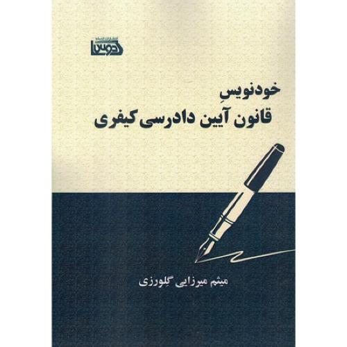 خودنویس قانون آیین دادرسی کیفری-میثم میرزایی گلورزی/اندیشه کادوس