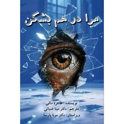 مرا در هم بشکن-طاهره مافی-میناضیائی/سروش برتر