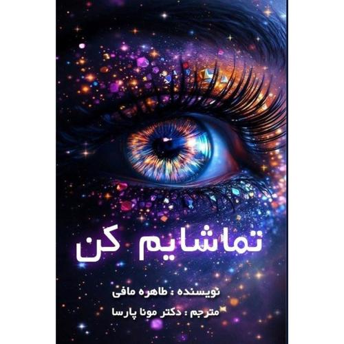 تماشایم کن-طاهره مافی-مونا پارسا/سروش برتر