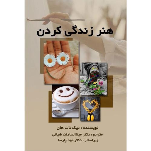 هنر زندگی کردن-تیک نات هان-مینا السادات ضیائی/سروش برتر