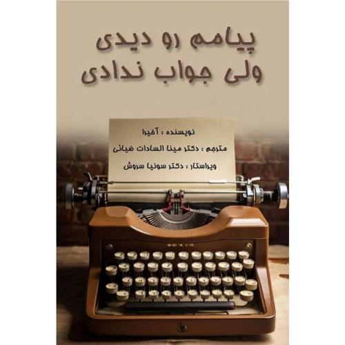 پیامم رو دیدی ولی جواب ندادی-آخیرا-مینا السادات ضیائی/سروش برتر