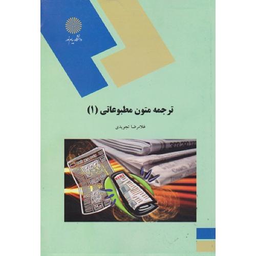 ترجمه متون مطبوعاتی 1-غلامرضا تجویدی/پیام نور