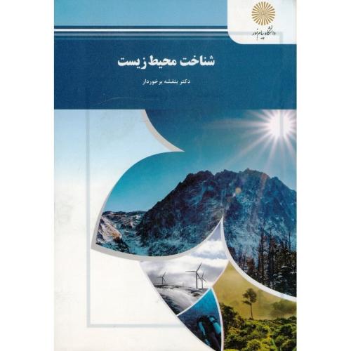 شناخت محیط زیست-بنفشه برخوردار/پیام نور