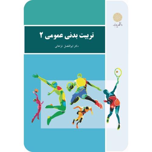 تربیت بدنی عمومی 2-ابوالفضل فراهانی/پیام نور