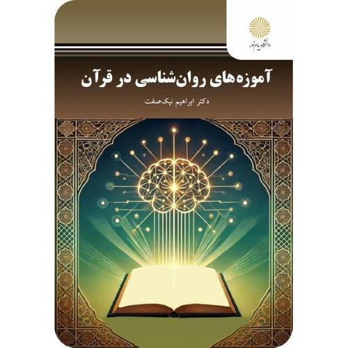 آموزه های روان شناسی در قرآن-ابراهیم نیک صفت/پیام نور