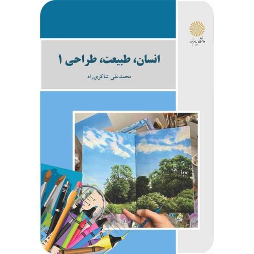 انسان طبیعت طراحی 1-محمد علی شاکری راد/پیام نور