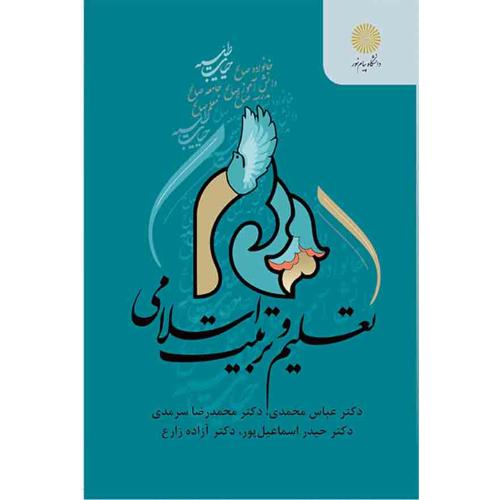 تعلیم و تربیت اسلامی-عباس محمدی/پیام نور