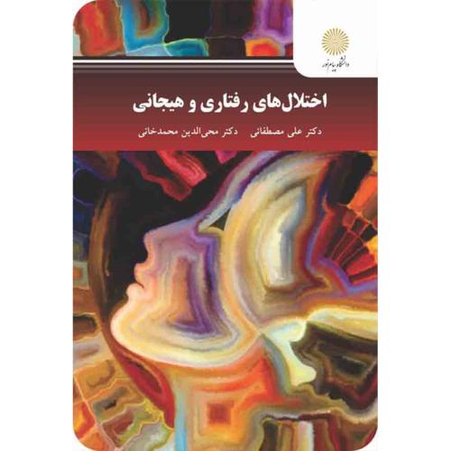 اختلال های رفتاری و هیجانی-علی مصطفائی/پیام نور