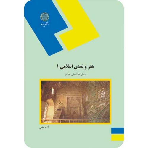 هنر تمدن اسلامی 1-غلامعلی حاتم/پیام نور