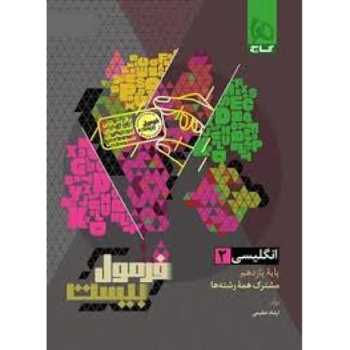 فرمول بیست انگلیسی 11 همه رشتها/گاج