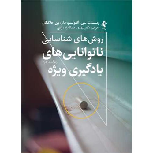 روش های شناسایی ناتوانایی های یادگیری ویژه-آلفونسو-عبداله زاده رافی/ارجمند