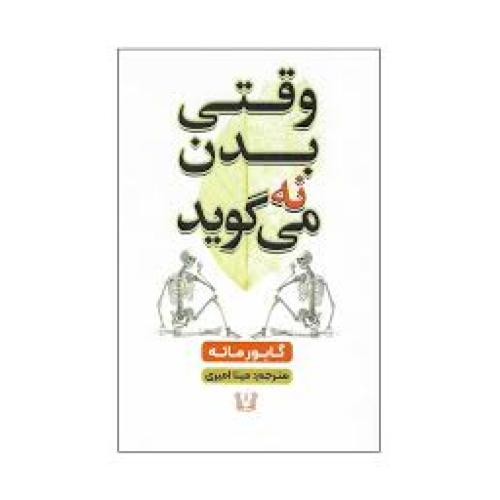 وقتی بدن نه می گوید-ماته-امیری/آرنیا