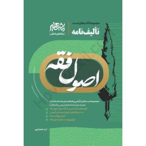 تالیف نامه-اصول فقه-الهه شعبانیور/مشاهیر دانش