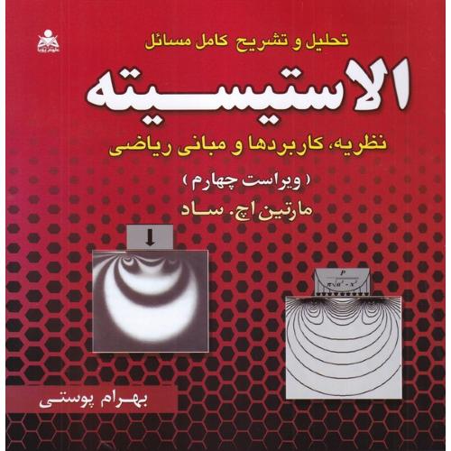 تحلیل تشریح کامل مسائل الاستیسیته-مارتین اچ ساد-بهرام پوستی/علوم پویا