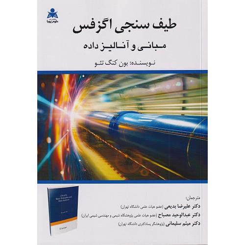 طیف سنجی اگزفس-مبانی و آنالیز داده-تئو-بدیعی/علوم پویا