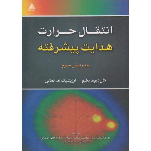 انتقال حرارت هدایت پیشرفته-هان دیویددبلیو-محمدنامداریان/علوم پویا