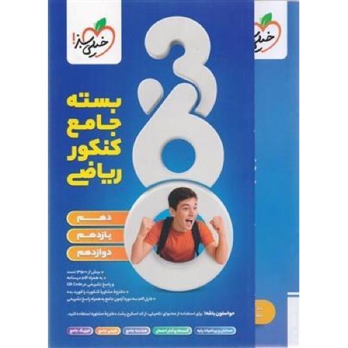 بسته جامع کنکور ریاضی 360/خیلی سبز