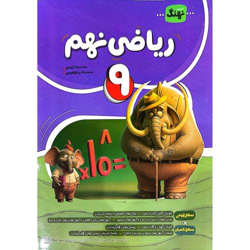 ریاضی کامل 9/نهنگ