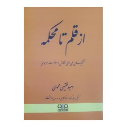از قلم تا محکمه-وحید فقیهی محمدی-گالینگور/دادبانان دانا