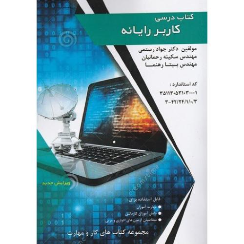 کتاب درسی کاربررایانه-جوادرستمی/فن برتر رویایی
