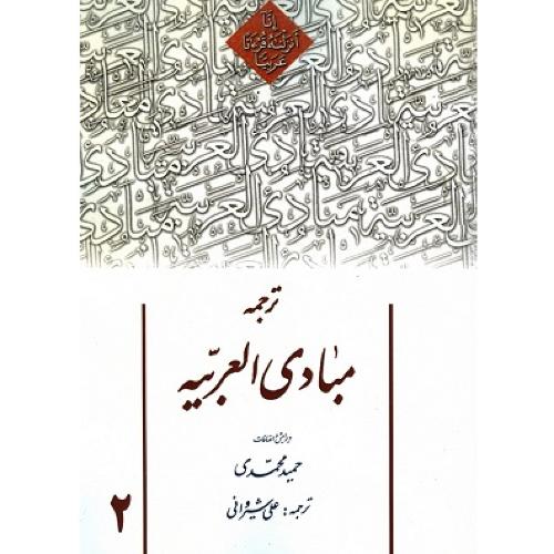ترجمه مبادی العربیه-جلد2-حمید محمدی-علی شیروانی/دارالعلم