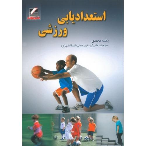 استعدادیابی ورزشی-بنفشه محمدی/علم و حرکت