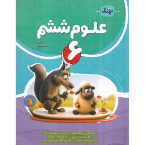علوم 6/نهنگ