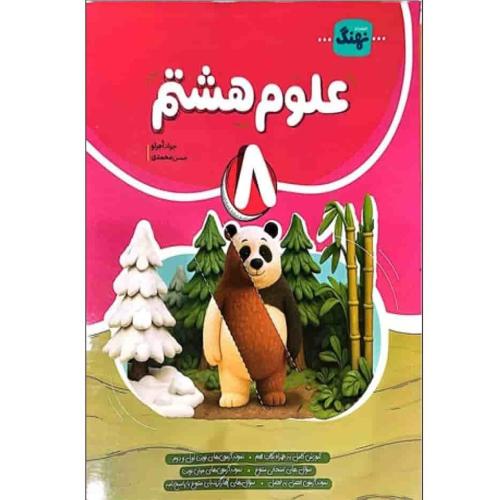 علوم 8/نهنگ