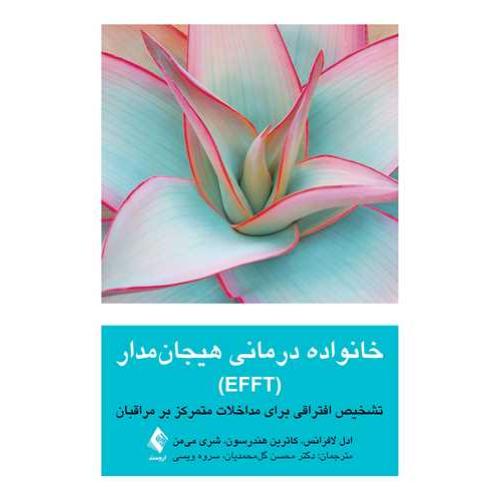 خانواده‌درمانی هیجان‌مدار (EFFT)-ادل لافرانس-محسن گل محمدیان/ارجمند