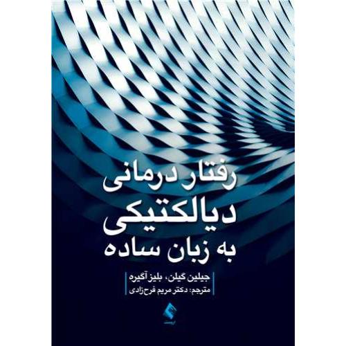 رفتار درمانی دیالکتیکی به زبان ساده-جیلین گیلن-مریم فرح زادی/ارجمند