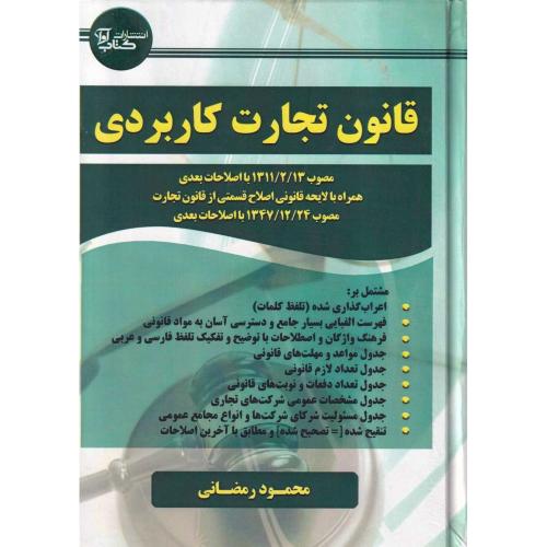 قانون تجارت کاربردی-محمود رمضانی/کتاب آوا