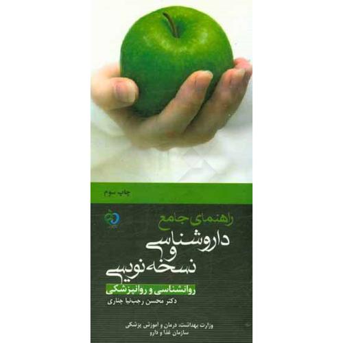 راهنمای جامع داروشناسی و نسخه نویسی روانشناسی و روانپزشکی-محسن رجب نیاچناری/پرستش