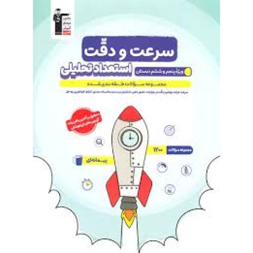 استعداد تحصیلی سرعت و دقت ششم 6/قلم چی
