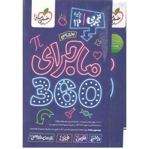 بسته جامع کنکور ماجرا 360 اختصاصی  12 تجربی/خیلی سبز