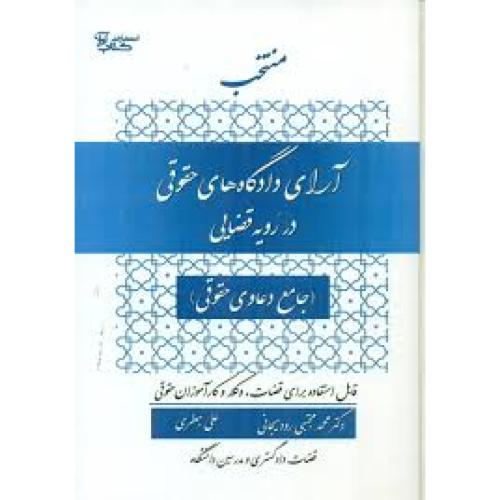 منتخب آرای دادگاه های حقوقی در رویه قضایی-مجتبی رودیجانی/کتاب آوا