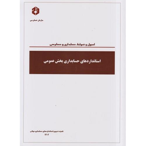 نشریه 233 اصول و ضوابط حسابداری/سازمان حسابرسی